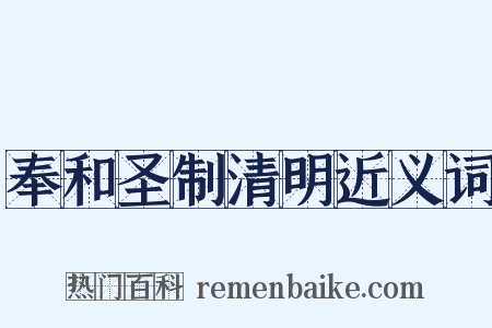 奉和圣制清明近义词是什么意思的图片